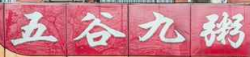 五谷九粥屋加盟