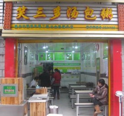 笑三多汤包粥加盟