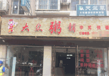 大众粥铺产品 门店图片