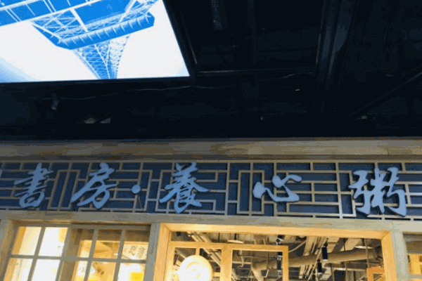 书房养心粥
