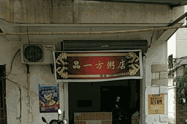 品一方粥店