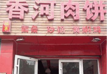 香河肉饼产品 门店图片