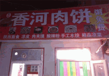 香河肉饼产品 门店图片