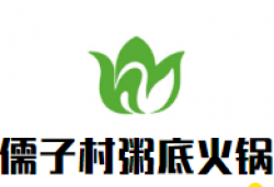 儒子村粥底火锅加盟