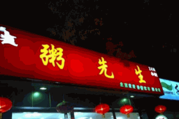 粥先生的店产品 门店图片