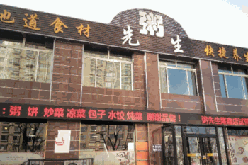 粥先生的店产品 门店图片