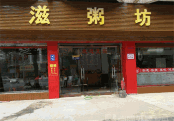 滋粥坊产品 门店图片