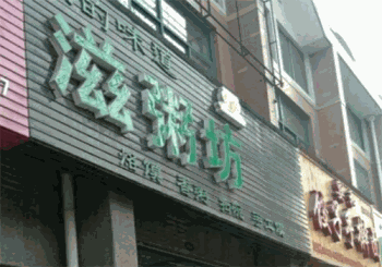 滋粥坊产品 门店图片
