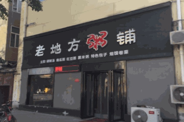 老地方粥店