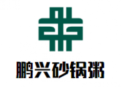 鹏兴砂锅粥加盟