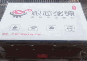 粮芯粥铺产品 门店图片