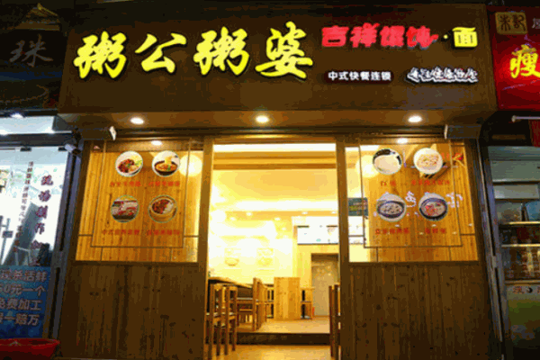 粥公粥婆