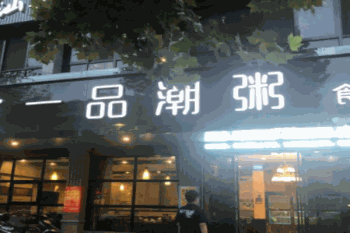 一品潮粥食府产品 门店图片