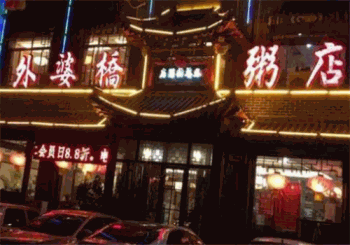 外婆桥粥店产品 门店图片