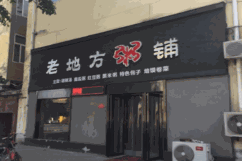 老地方粥店产品 门店图片
