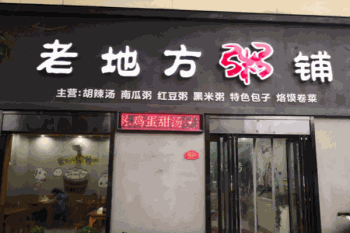 老地方粥店产品 门店图片