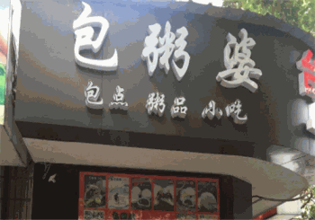 包粥婆产品 门店图片