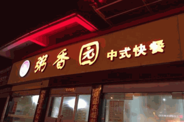 粥香园快餐