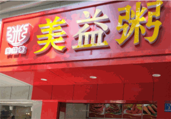 美益粥产品 门店图片