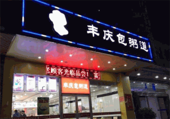 丰庆包粥道产品 门店图片