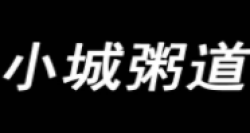 小城粥道加盟