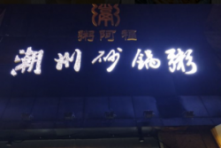 粥阿福潮州砂锅粥加盟