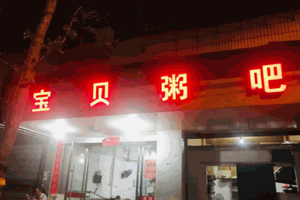 宝贝粥吧