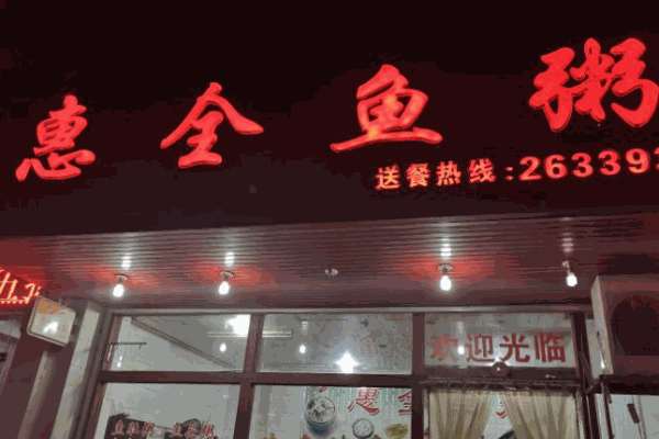 惠全鱼粥