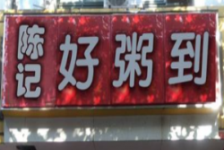 陈记好粥道加盟