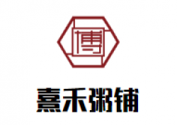 熹禾粥铺加盟
