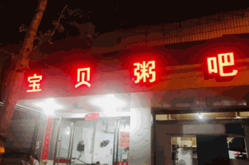 宝贝粥吧产品 门店图片