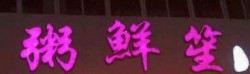 粥鲜笙品牌logo