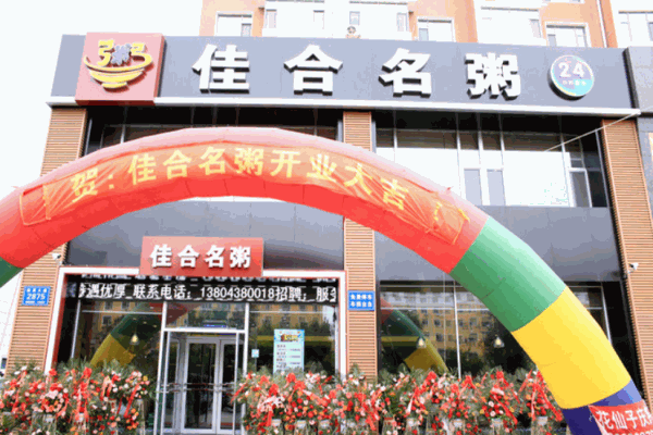 佳合名粥