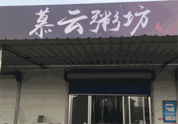 慕云粥坊产品 门店图片