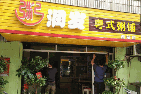 粥润发粥铺