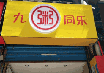 九粥同乐产品 门店图片