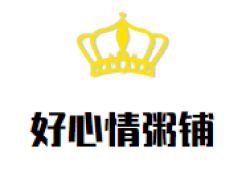 好心情粥铺加盟