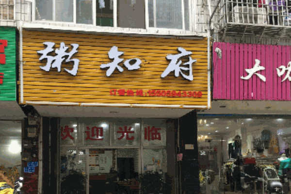粥知府