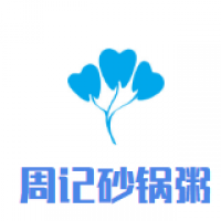 周记砂锅粥加盟
