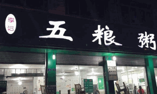 李记五粮粥