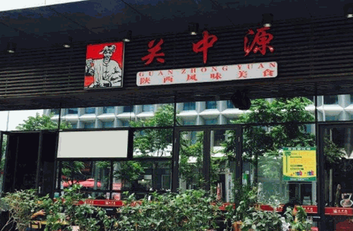 关中源