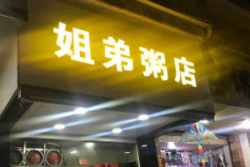 姐弟粥店加盟