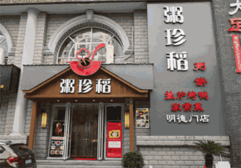 粥珍稻产品 门店图片