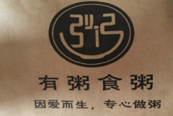 有粥食粥