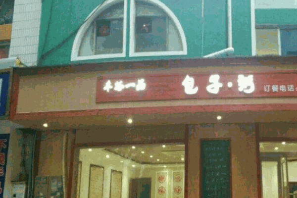 丰谷一品包子粥