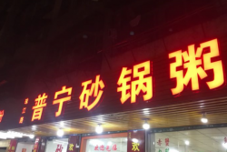 普宁砂锅粥加盟