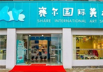 赛尔国际美校产品 门店图片