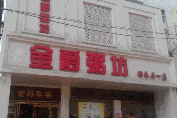 金爵粥坊产品 门店图片