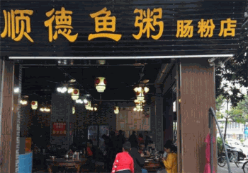 顺德鱼粥肠粉店产品 门店图片