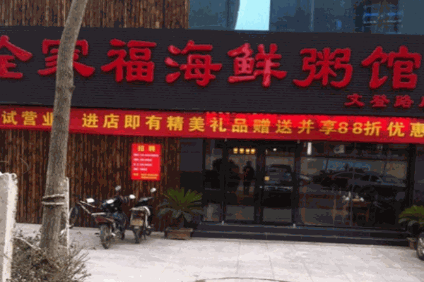 全家福海鲜粥馆
